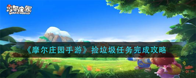 《摩尔庄园手游》捡垃圾任务完成方法