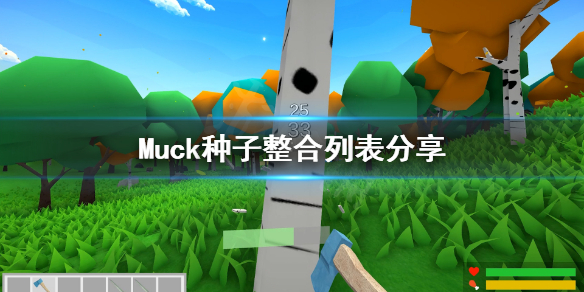 《Muck》实用种子有哪些？种子整合列表分享