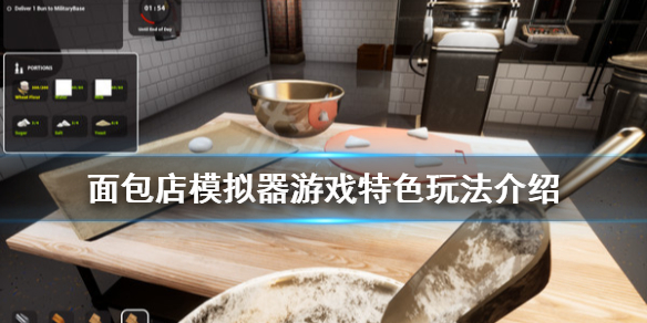《面包店模拟器》游戏好玩吗？游戏特色玩法介绍
