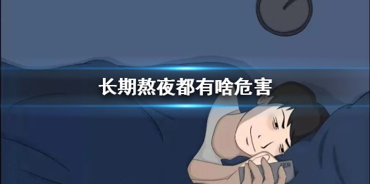 长期熬夜都有啥危害 怎样拯救睡眠障碍