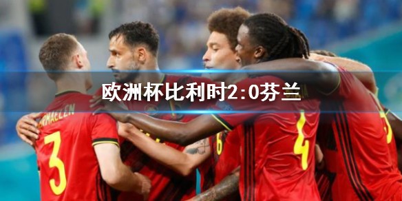 欧洲杯比利时2:0芬兰是怎么回事