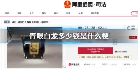 青眼白龙多少钱是什么梗