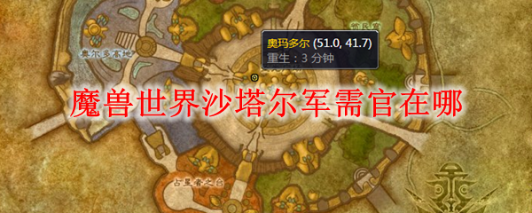 魔兽世界沙塔尔军需官置坐标
