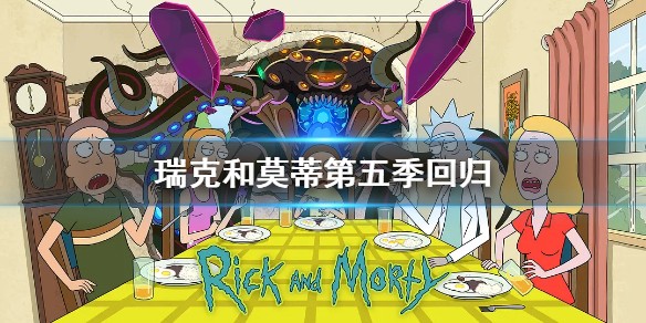瑞克和莫蒂第五季开播时间