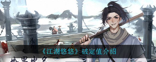 《江湖悠悠》破定值讲解