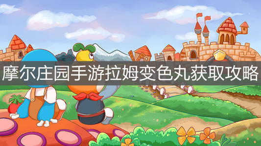 《摩尔庄园手游》拉姆变色丸获取攻略