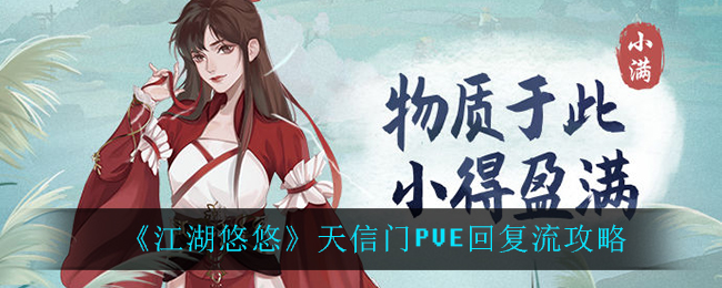 《江湖悠悠》天信门PVE回复流介绍