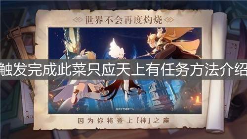 《原神手游》触发完成此菜只应天上有任务方法介绍