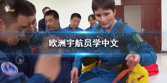 欧洲宇航员学中文怎么回事 欧洲宇航员中国空间站