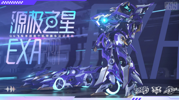 《QQ飞车》手游源极之星EXA特性一览