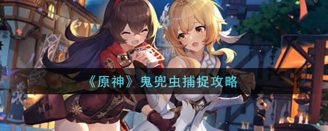《原神》鬼兜虫捕捉技巧