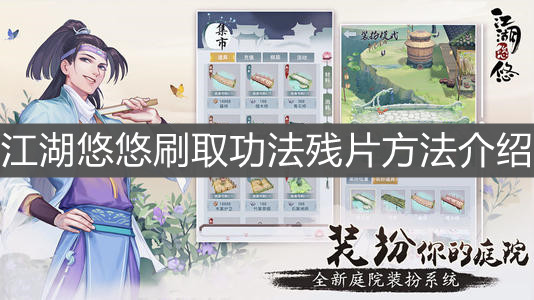 《江湖悠悠》刷取功法残片方法介绍