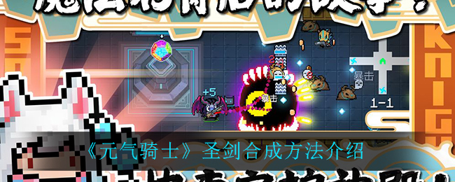《元气骑士》圣剑合成方法一览