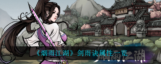 《烟雨江湖》剑雨诀属性详解