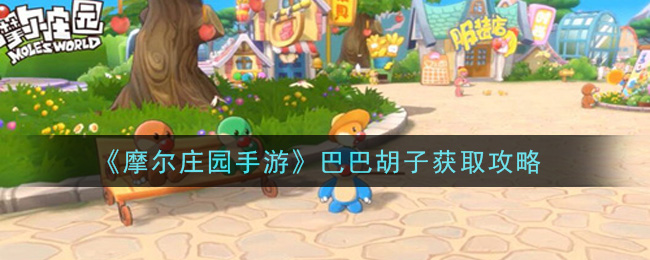 《摩尔庄园手游》巴巴胡子获取方法