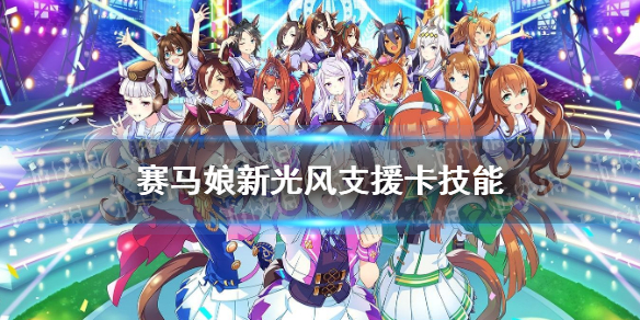 赛马娘新光风支援卡技能 赛马娘手游sr支援卡新光风技能翻译
