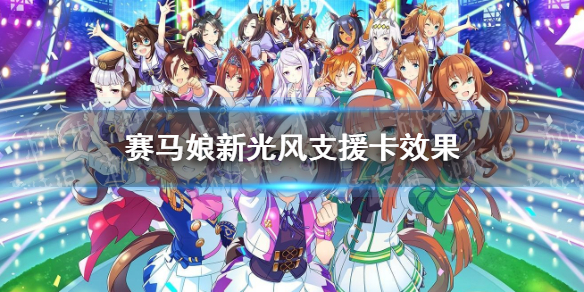 赛马娘新光风支援卡效果 赛马娘手游新支援卡新光风效果翻译
