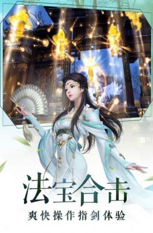 蜀山剑仙之缥缈剑歌安卓最新版