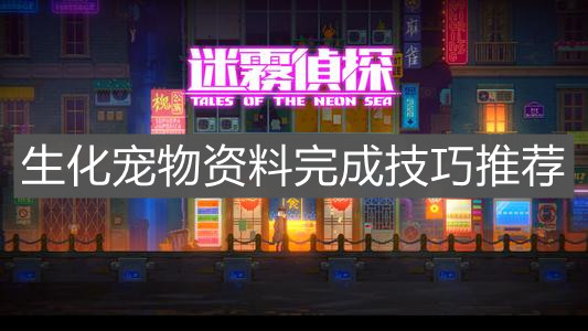 《迷雾侦探》生化宠物资料完成技巧推荐