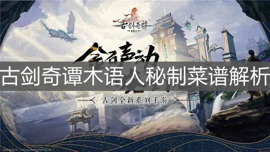 《古剑奇谭木语人》秘制菜谱解析
