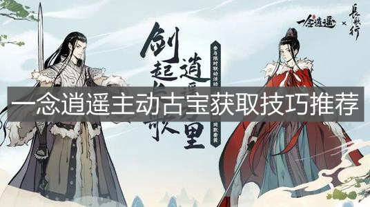 《一念逍遥》主动古宝获取技巧推荐