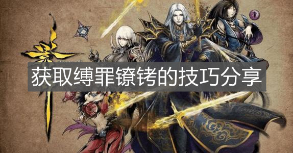 《影之刃3》获取缚罪镣铐的技巧分享