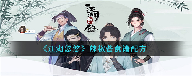 《江湖悠悠》辣椒酱食谱配方一览