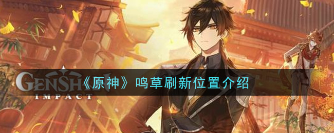 《原神》鸣草刷新位置一览