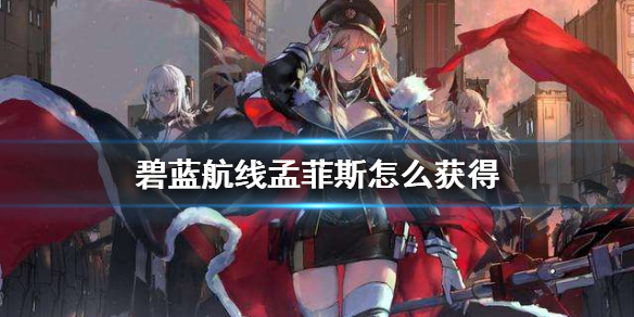 《碧蓝航线》孟菲斯怎么获得 孟菲斯获取方法介绍