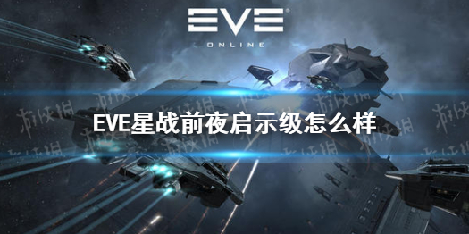 《EVE星战前夜》启示级怎么样 启示级全型号攻略
