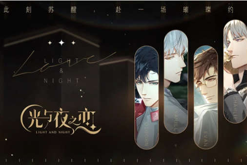 《光与夜之恋》礼包兑换码大全