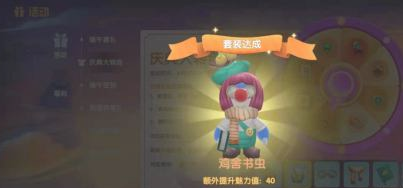 《摩尔庄园》手游鸡舍书虫套装如何获得
