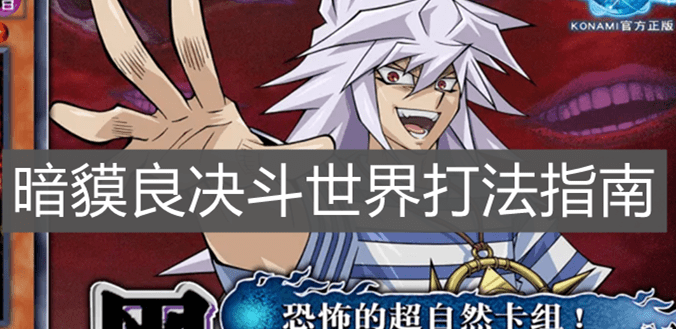 《游戏王决斗链接》暗貘良决斗世界打法指南