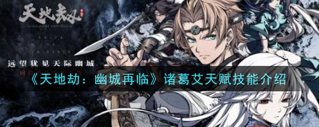 《天地劫：幽城再临》诸葛艾天赋技能推荐