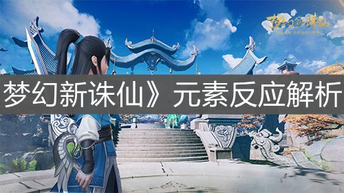 《梦幻新诛仙》元素反应解析