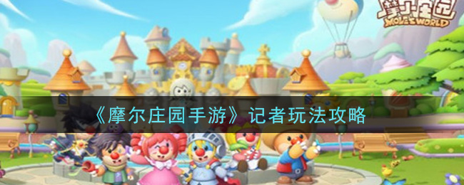 《摩尔庄园手游》记者玩法介绍