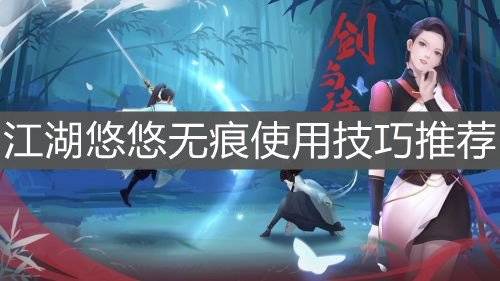 《江湖悠悠》无痕使用技巧推荐