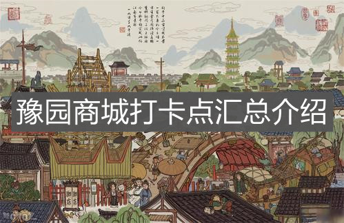 《江南百景图》豫园商城打卡点汇总介绍