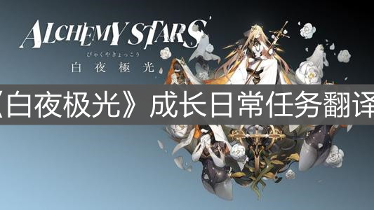 《白夜极光》成长日常任务翻译