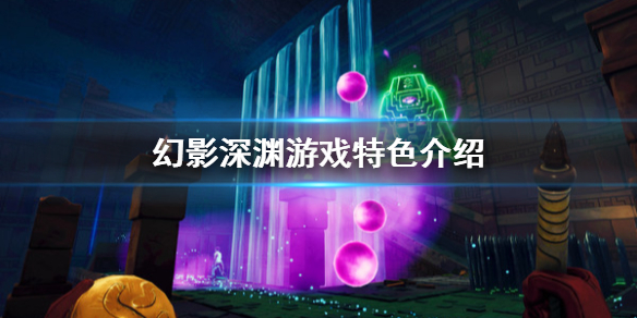 《幻影深渊》好玩吗？游戏特色介绍