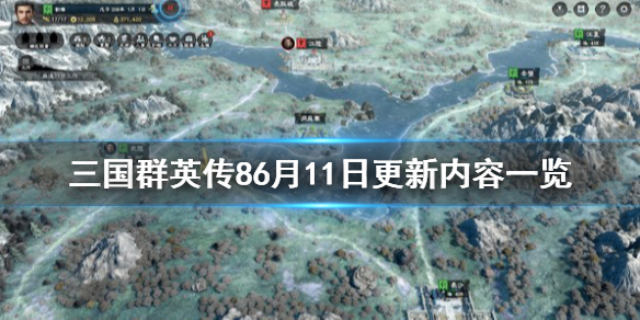 《三国群英传8》6月11日更新内容有什么？6月11日更新内容一览