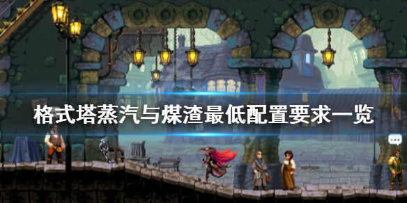 《格式塔蒸汽与煤渣》配置要求是什么？最低配置要求一览