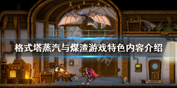 《格式塔蒸汽与煤渣》游戏好玩吗？游戏特色内容介绍