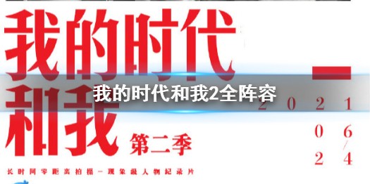 我的时代和我2全阵容