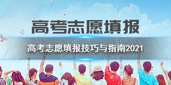 高考志愿填报技巧与指南2021
