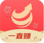 一直赚app