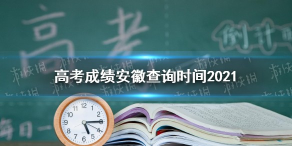 高考成绩安徽查询时间2021