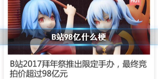 B站98亿天价手办事件