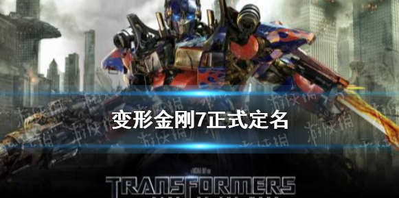 变形金刚新真人电影正式定名