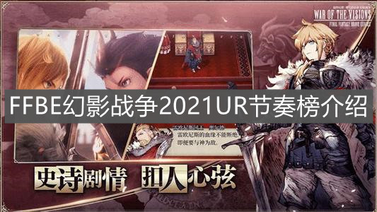 《FFBE幻影战争》2021UR节奏榜介绍